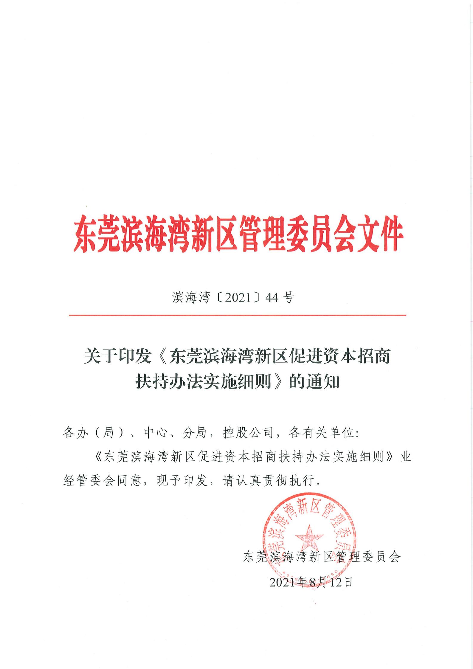滨海湾〔2021〕44号关于印发《东莞滨海湾新区促进资本招商扶持办法实施细则》的通知  首页_00.jpg