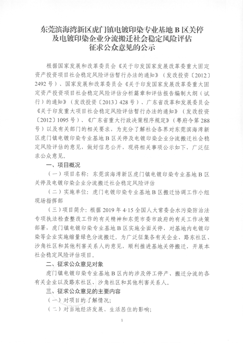东莞滨海湾新区虎门镇电镀印染专业基地B区关停及电镀印染企业分流搬迁社会稳定风险评估征求公众意见的公示1.png
