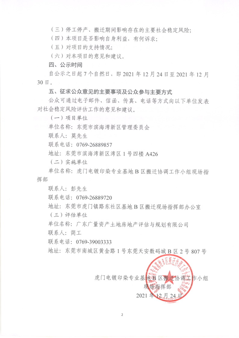 东莞滨海湾新区虎门镇电镀印染专业基地B区关停及电镀印染企业分流搬迁社会稳定风险评估征求公众意见的公示2.png