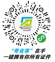 粤省事二维码.png