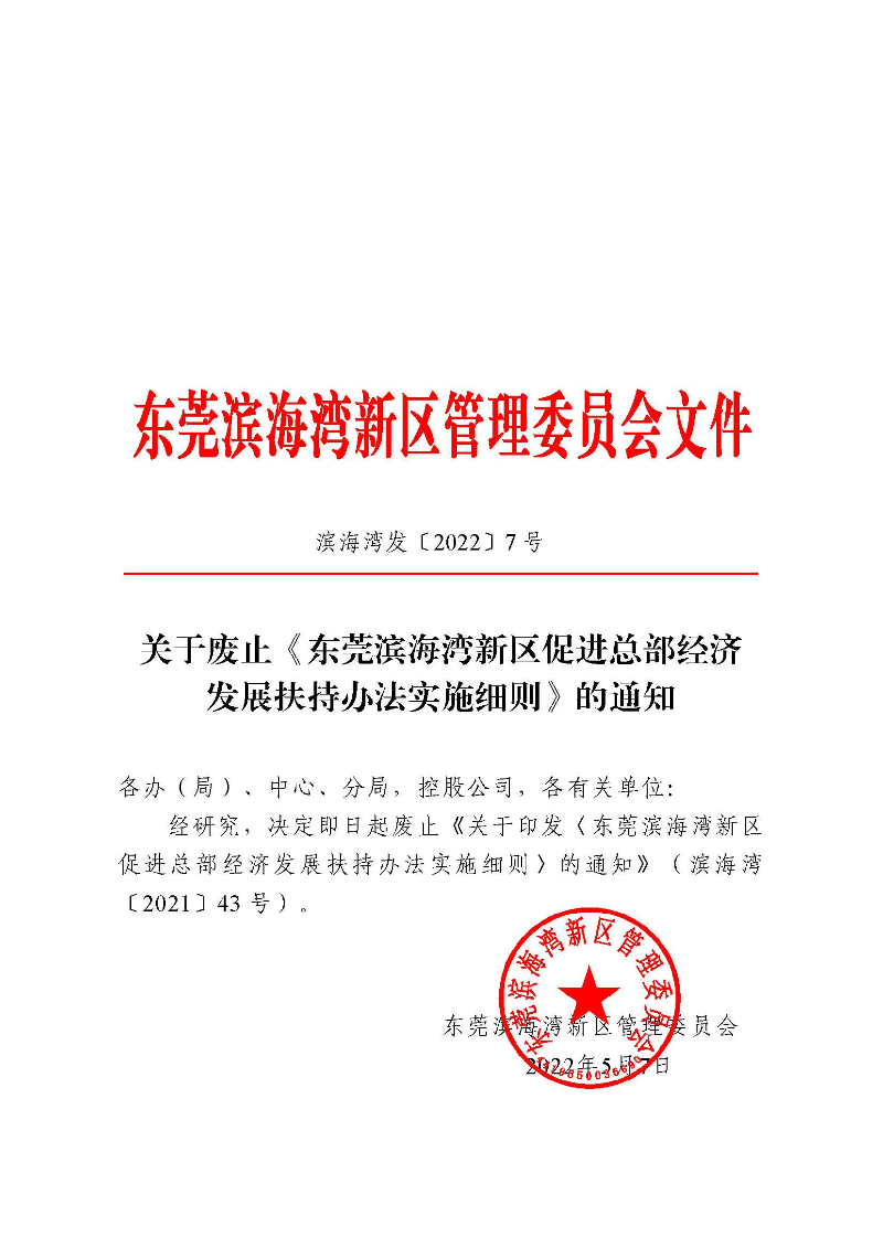 关于废止《东莞滨海湾新区促进总部经济发展扶持办法实施细则》的通知_页面_1.jpg