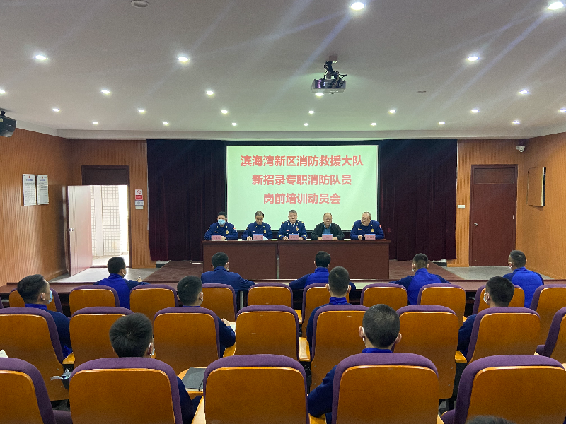 滨海湾新区消防救援大队新招录专职消防队员岗前培训动员会.jpg