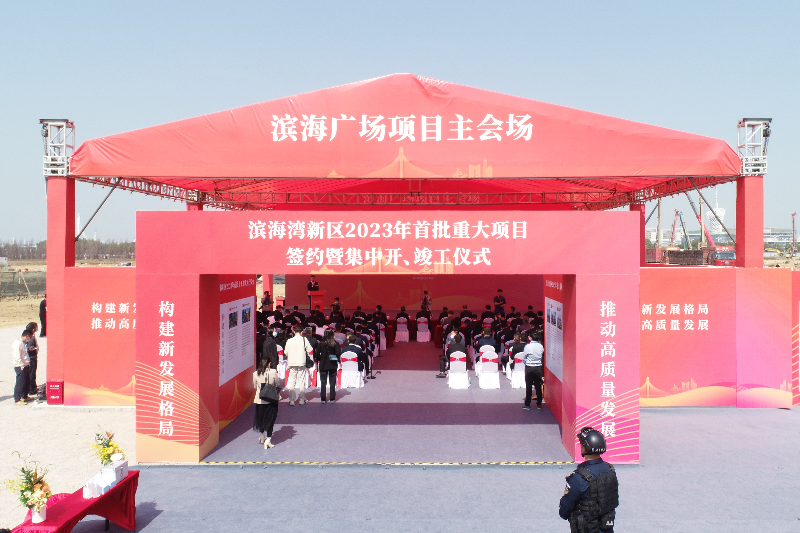 滨海湾新区2023年首批重大项目签约暨集中开、竣工仪式现场。.jpg