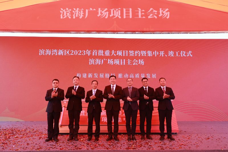 滨海湾新区2023年首批重大项目签约暨集中开、竣工仪式现场。3.jpg