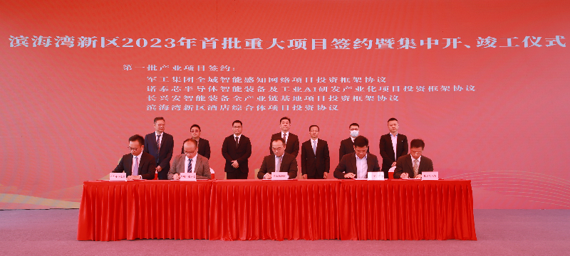 滨海湾新区与广东中天集团签署投资协议，与广东军工集团、深圳市诺泰芯半导体装备有限公司、北京长兴安科技发展有限公司三家企业签署投资框架协议。.jpg