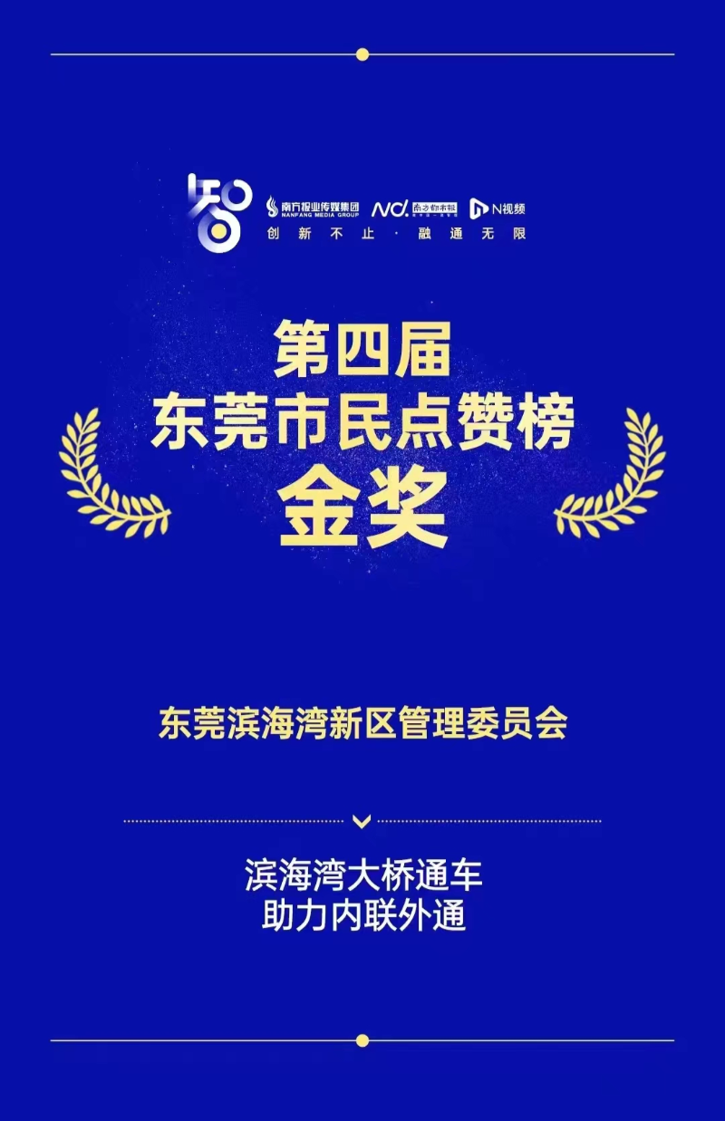 “东莞市民点赞榜”是南方都市报推出的重要智库研究产品，榜单由媒体独立发起，遴选民生实事优秀案例，已成为东莞各级政府部门每年为民办实事效果的一次集中检阅.jpg