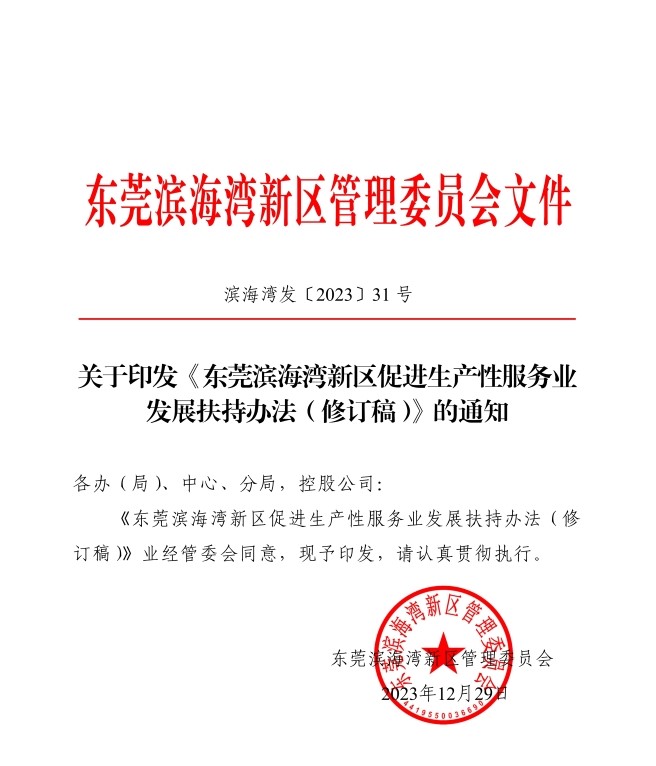 关于印发《东莞滨海湾新区促进生产性服务业发展扶持办法修订稿》的通知滨海湾发〔2023〕31号_01.jpg