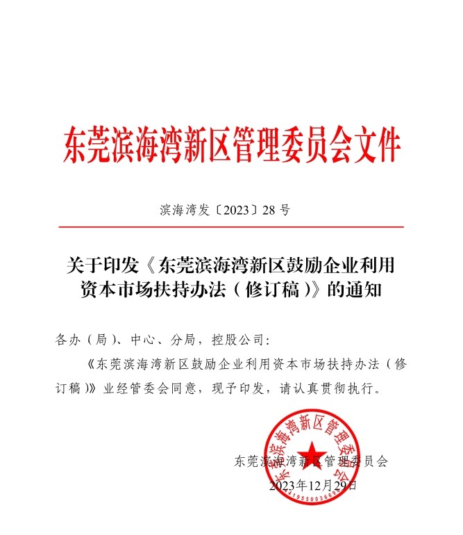关于印发《东莞滨海湾新区鼓励企业利用资本市场扶持办法修订稿》的通知滨海湾发〔2023〕28号_01.jpg