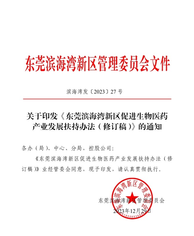 关于印发《东莞滨海湾新区促进生物医药产业发展扶持办法修订稿》的通知滨海湾发〔2023〕27号_01.jpg