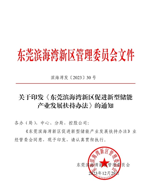 关于印发《东莞滨海湾新区促进新型储能产业发展扶持办法》的通知滨海湾发〔2023〕30号_01.jpg