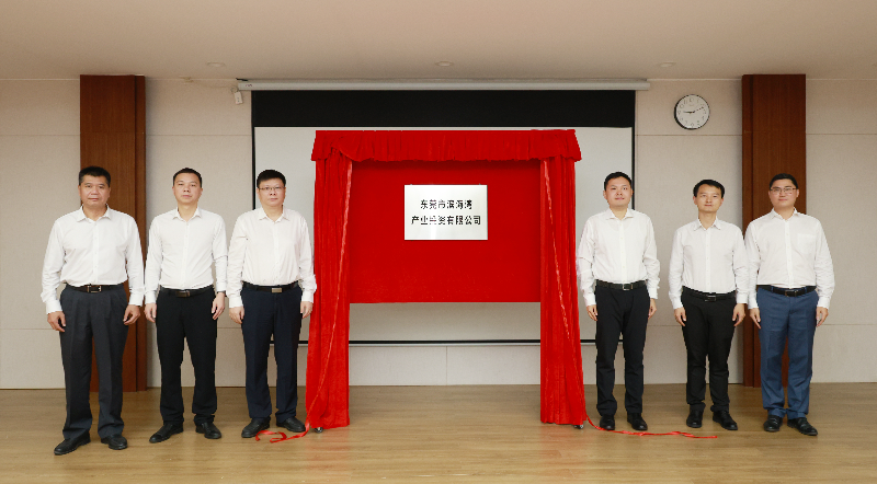 东莞市滨海湾产业投资有限公司(以下简称“滨海湾产投公司”）揭牌.JPG