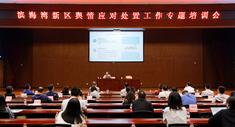 滨海湾新区开展舆情应对处置工作专题培训会，进一步提升新区各部门应对舆情危机能力.JPG