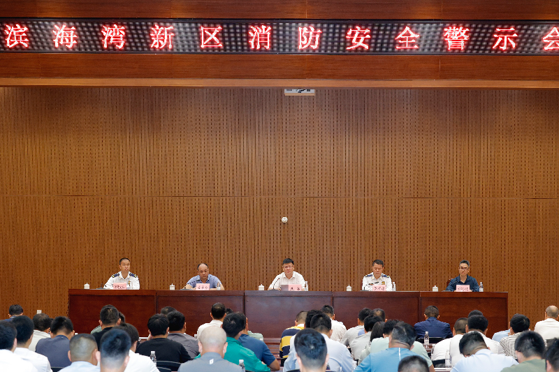 2024年4月11日，A208，滨海湾新区消防安全警示会议，中景_X__2970.JPG