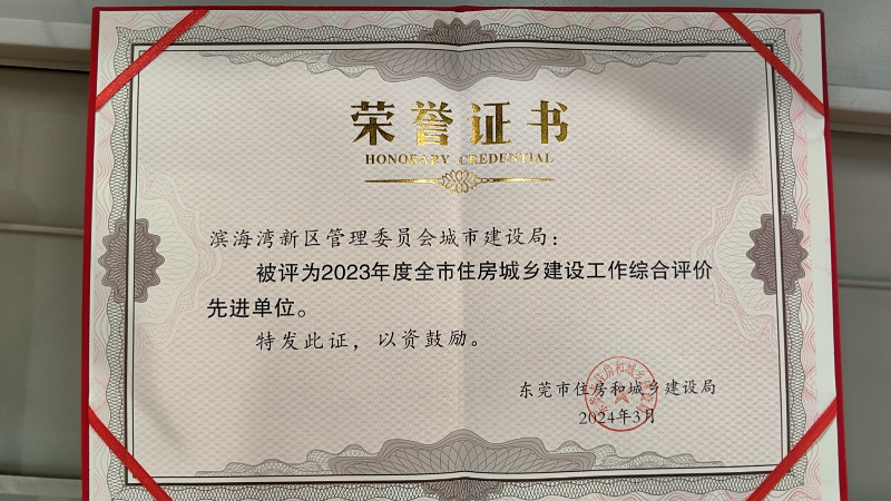 滨海湾新区管委会城市建设局被评为2023年度全市住房城乡建设工作综合评价先进单位.jpg