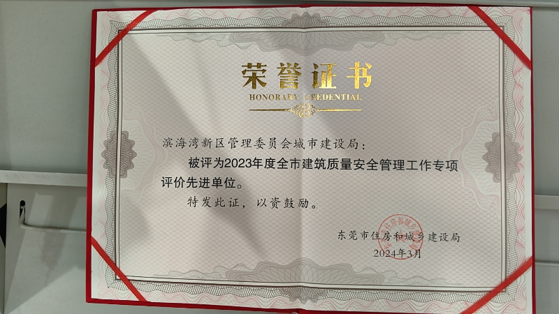 滨海湾新区管委会城市建设局被评为2023年度全市建筑质量安全管理工作专项评价先进单位.jpg