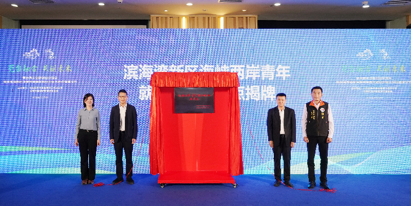 2024年3月28日，双创社区，滨海湾新区海峡两岸青年就业创业示范点揭牌仪式DSC09174.JPG