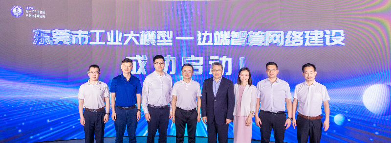 2024年4月16日，科兴展示中心，东莞市工业大模型--边端智算网络建设启动仪式HSA_0248-.jpg