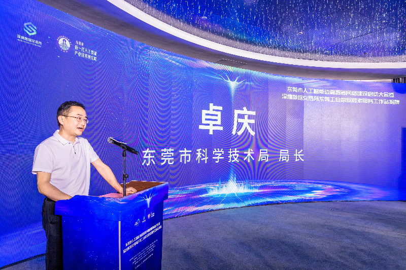 2024年4月16日，科兴展示中心，东莞市人工智能边端智算网络建设启动大会，卓庆致辞HSA_0108.jpg