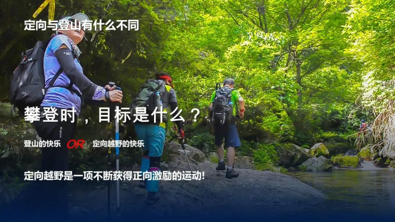 与爬山相比，可以多次获得正向激励。一条标准的定向路线往往有超过十个以上的检查点，会经历多次“登顶”的兴奋.jpg