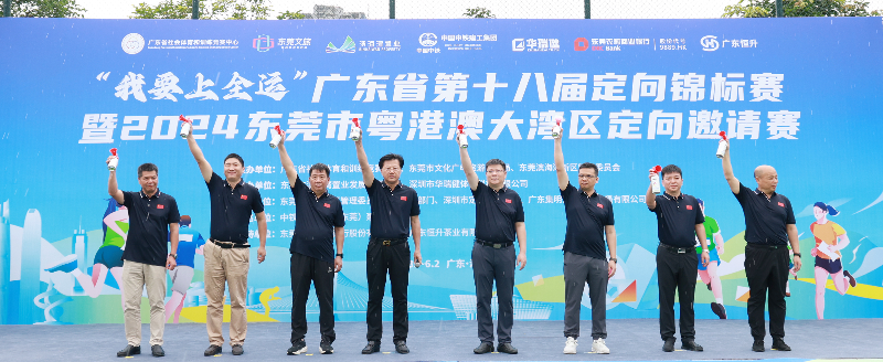 “我要上全运”广东省第十八届定向锦标赛暨2024东莞市粤港澳大湾区定向邀请赛在滨海湾文体公园鸣枪开赛.jpg