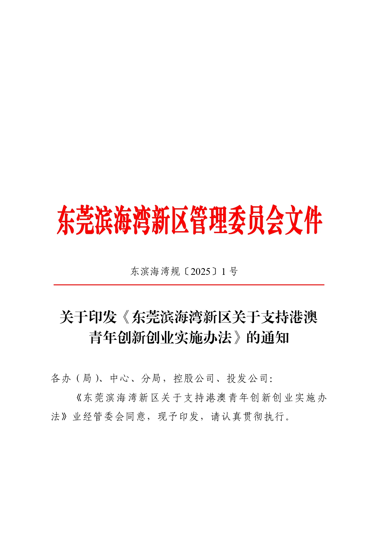 盖章版_关于印发《东莞滨海湾新区关于支持港澳青年创新创业实施办法》的通知_page-0001.jpg