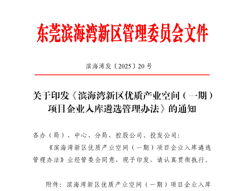 盖章版_关于印发《滨海湾新区优质产业空间（一期）项目企业入库遴选管理办法》的通知_页面_01.jpg
