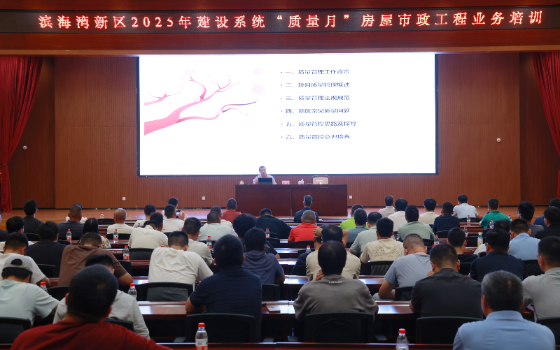 会议培训-2025年-2025年9月26日，滨海湾新区建设系统“质量月”房屋市政工程业务培训，A208，黄显摄HSA_0254.JPG