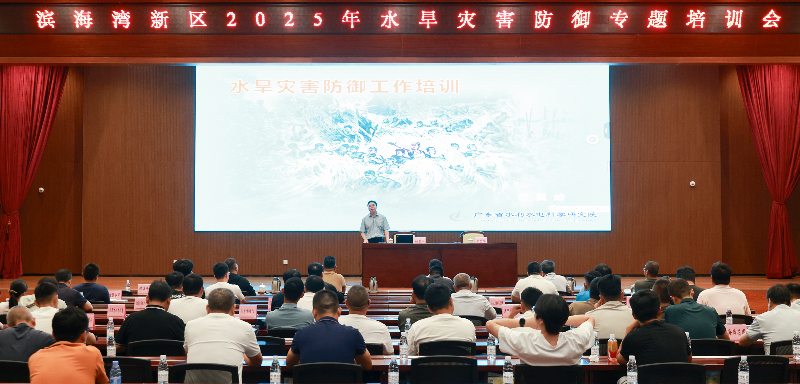 2025年6月17日,A208,滨海湾新区2025年水旱灾害防御专题培训会HSA_6926.jpg