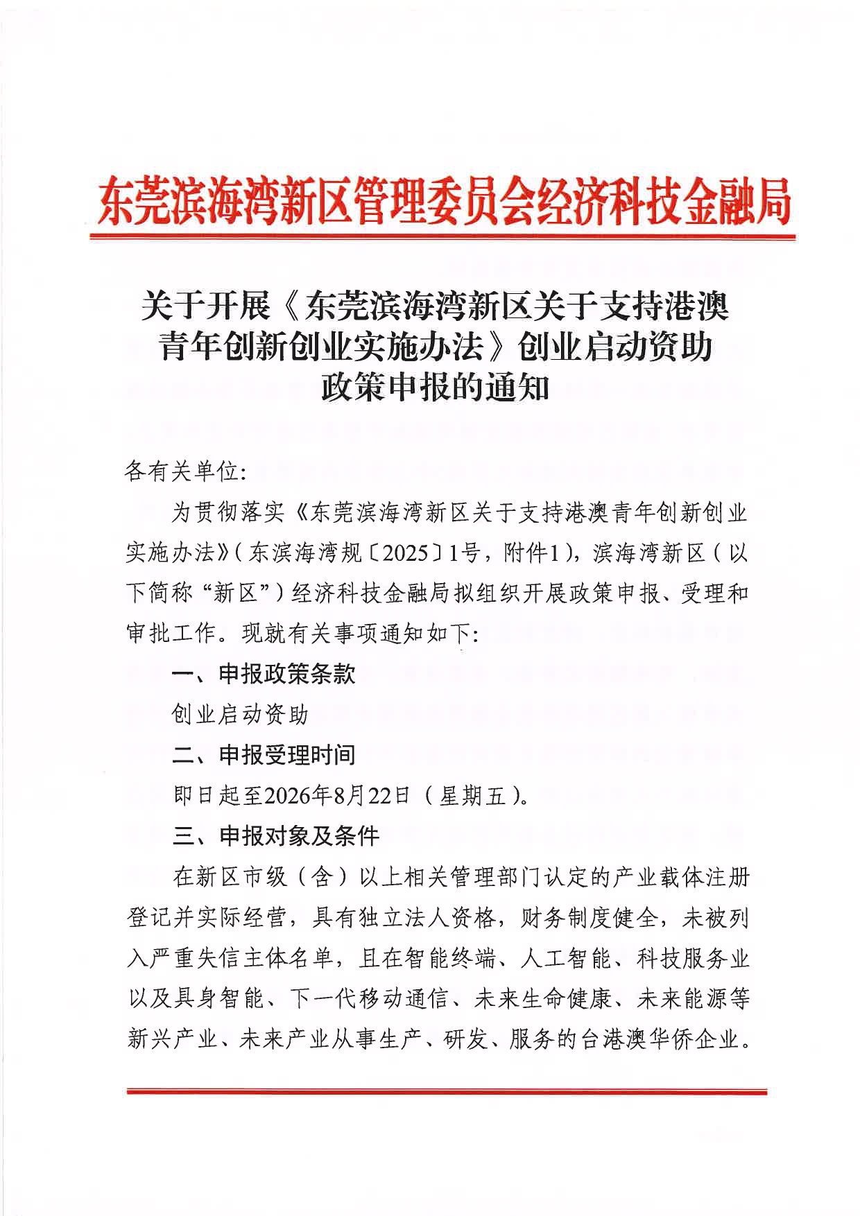 关于开展《东莞滨海湾新区关于支持港澳青年创新创业实施办法》创业启动资助政策申报的通知_page-0001.jpg