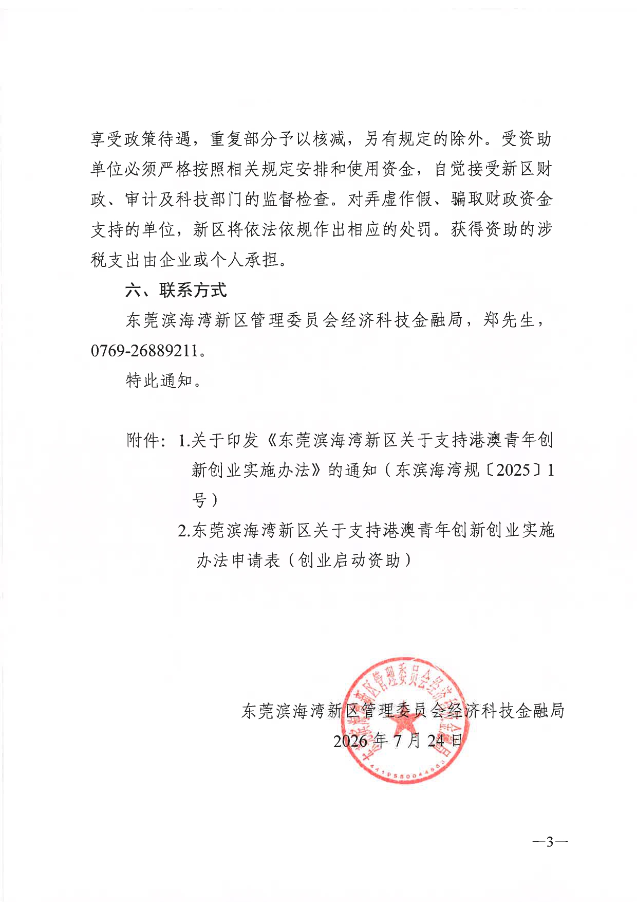关于开展《东莞滨海湾新区关于支持港澳青年创新创业实施办法》创业启动资助政策申报的通知_page-0003.jpg