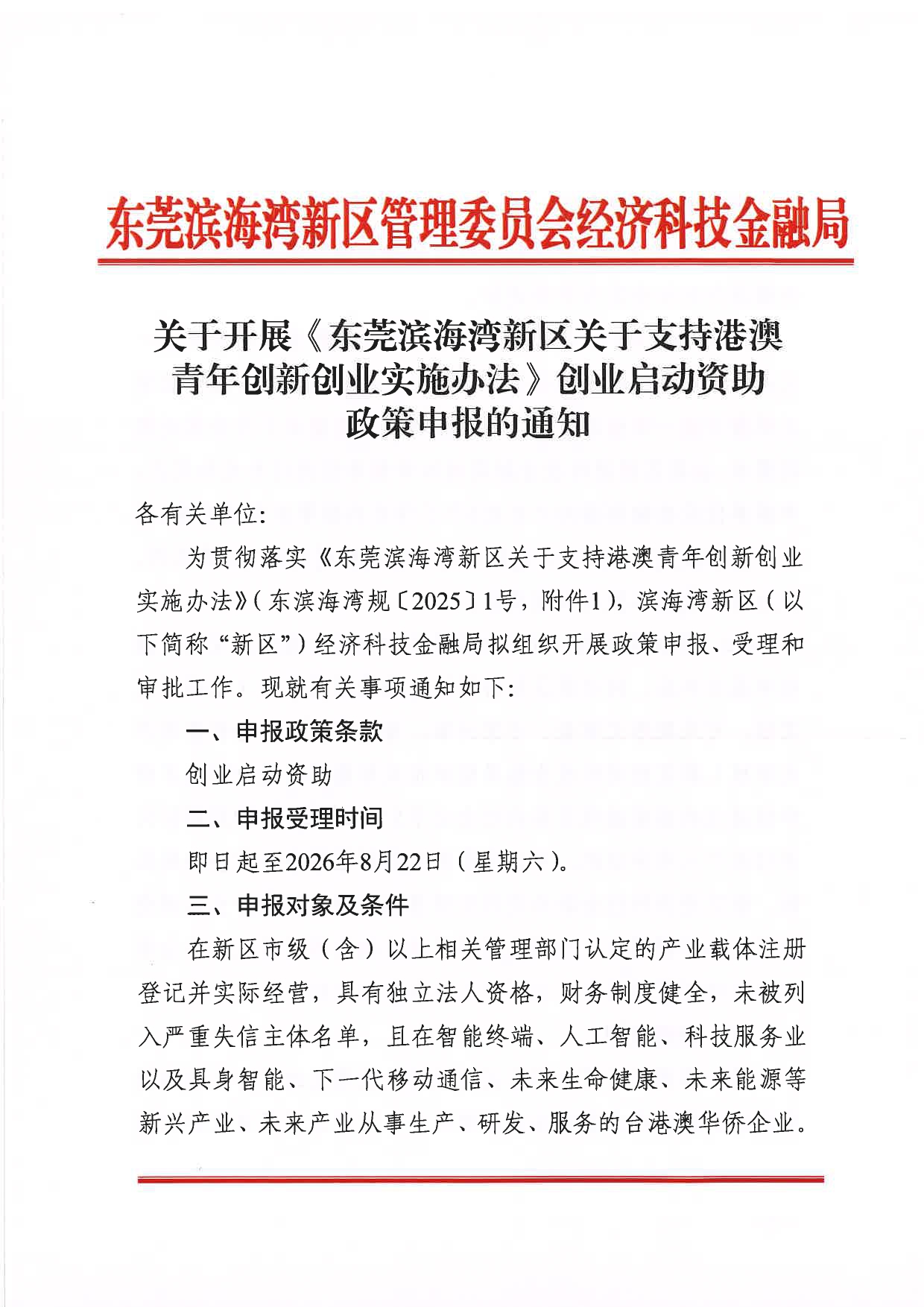 关于开展《东莞滨海湾新区关于支持港澳青年创新创业实施办法》创业启动资助政策申报的通知_page-0001.jpg