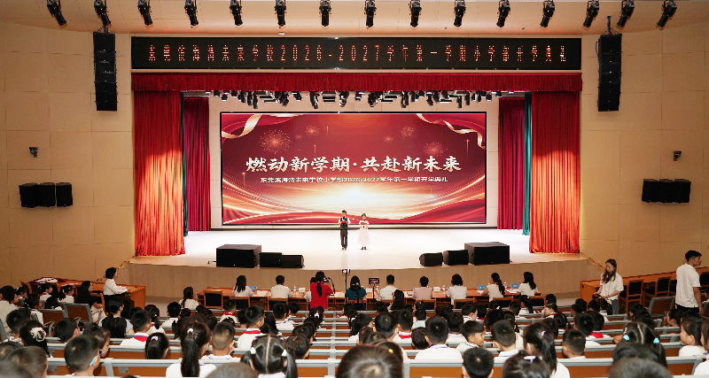 民生工程-滨海湾未来学校报告厅-2026年-2026.09.01滨海湾未来学校小学部开学典礼，黄荣杰摄DSC00013 (2).jpg