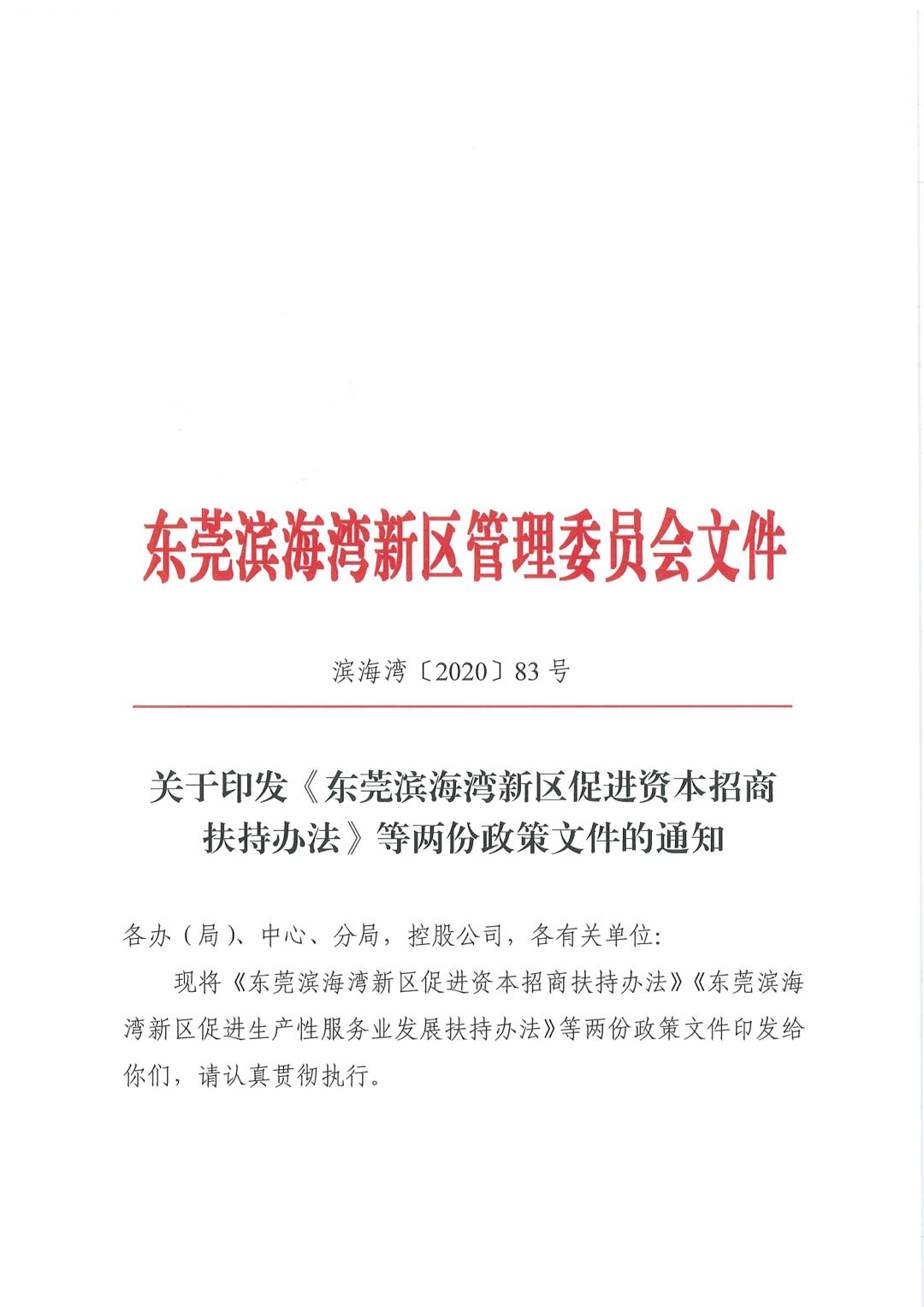 关于印发《东莞滨海湾新区促进资本招商扶持办法》等两份政策文件的